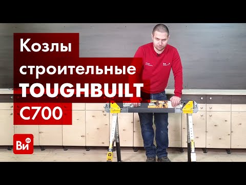 Видео: Обзор строительных козел TOUGHBUILT TB-C700