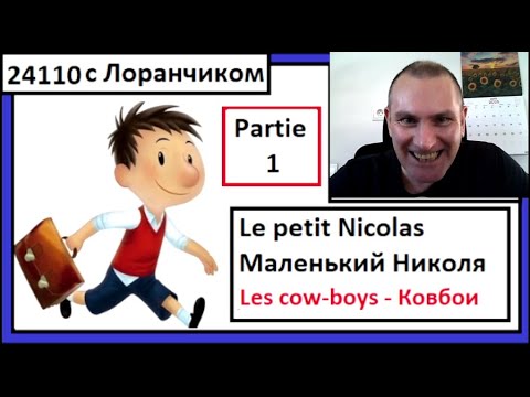Видео: Маленький Николя - Le petit Nicolas - Les cow-boys = Ковбои - Partie 1.