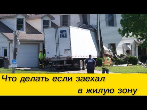Видео: #31) Что делать если заехал в жилую зону December 17, 2023