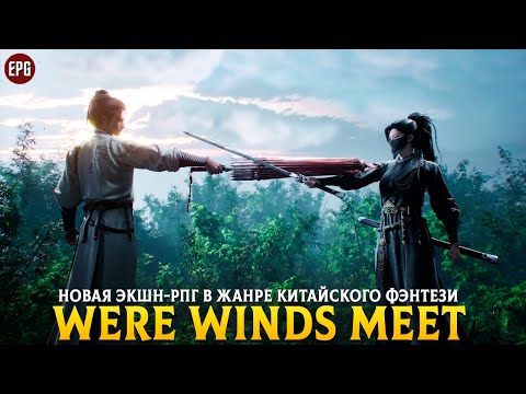 Видео: Where Winds Meet - Новая бесплатная китайская рпг - Первый взгляд (стрим)