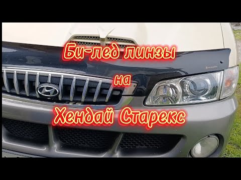 Видео: Би - лед линзы для Хендай Старекс.