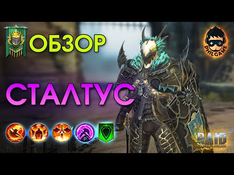 Видео: Сталтус Дракоборец обзор героя | RAID: Shadow Legends