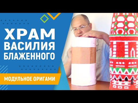 Видео: Храм Василия Блаженного | #27 занятие. Модульное оригами. Оригами храм Василия Блаженного схемы