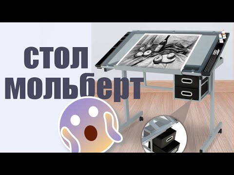 Видео: СТОЛ ДЛЯ ХУДОЖНИКОВ нужен ли??? все плюсы и минусы