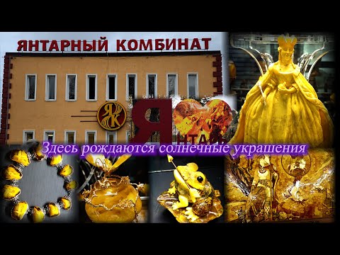 Видео: Небольшое путешествие в сердце Калининградского янтарного комбината. пос. Янтарный. Октябрь 2024.