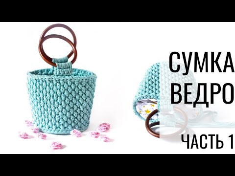 Видео: Сумка-ведро из трикотажной пряжи. Узор крючком Шишечки. Вязание крючком (Часть 1)