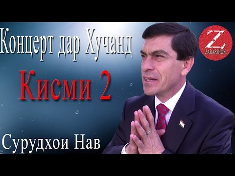 Видео: Хочи Авзалшо Шодиев концерт дар Хучанд КИСМИ 2