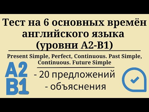 Видео: Тест на 6 основных времён английского языка. Уровни А2-B1. 20 заданий. Простой английский.