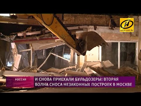 Видео: Вторая волна сноса незаконных построек в Москве