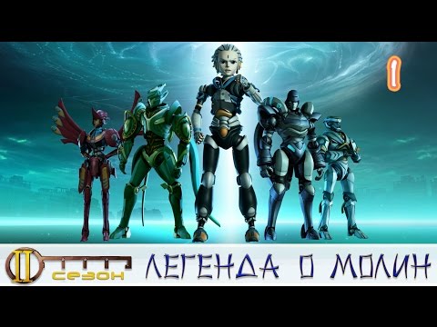 Видео: Легенда о Молин. 2 сезон 1 серия. Нападение монстра.