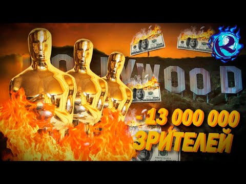 Видео: Оскар ПРОБИЛ ДНО по рейтингам и Голливуд ГОРИТ ОГНЕМ