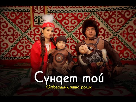 Видео: Сүндет тойға арналған ролик.