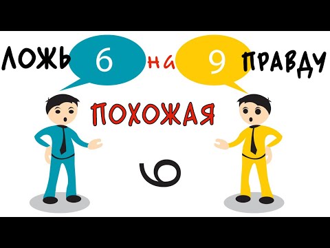 Видео: (044) Учимся различать ложь от правды. Ложь похожая на правду