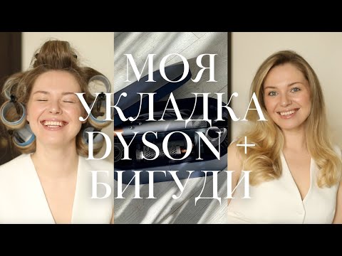 Видео: Моя укладка на Dyson и бигуди