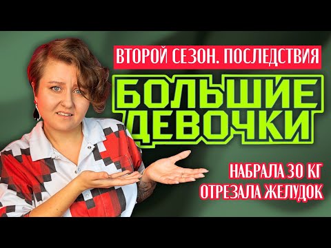 Видео: КУЛЬТ PПП ПРОДОЛЖАЕТСЯ! «БОЛЬШИЕ ДЕВОЧКИ» второй сезон: новые изд*евательства, старые проблемы