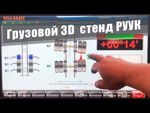 Видео: Грузовой стенд развал схождения Well Kraft Jumbo 3D Super