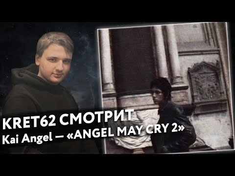 Видео: Kai Angel - "ANGEL MAY CRY 2" | Реакция и разбор КРЭТ62