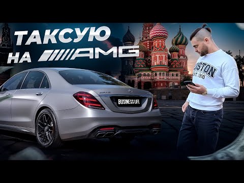 Видео: Таксую на AMG