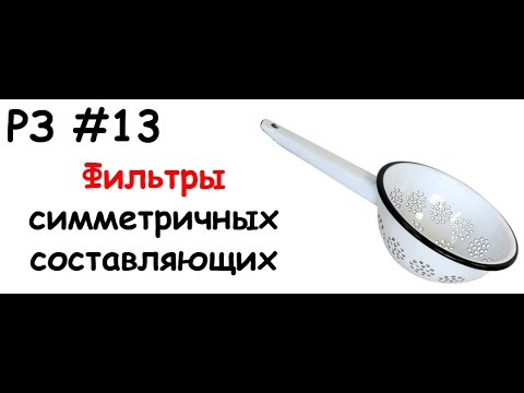 Видео: РЗ #13 Фильтры симметричных составляющих