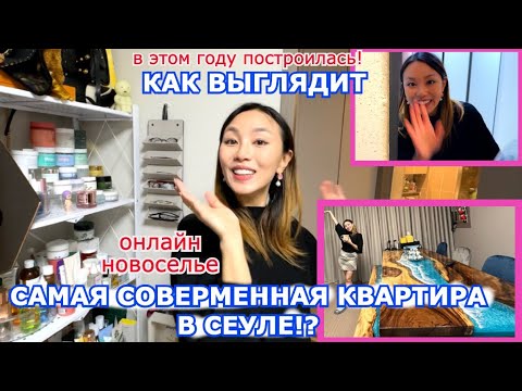 Видео: КАК ВЫГЛЯДИТ САМАЯ СОВРЕМЕННАЯ КВАРТИРА В СЕУЛЕ? ОНЛАЙН НОВОСЕЛЬЕ! КОРЕЯНКА Minkyungha|경하