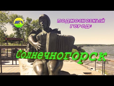 Видео: [MRF - Пешие прогулки] #28. Подмосковный город: Солнечногорск.