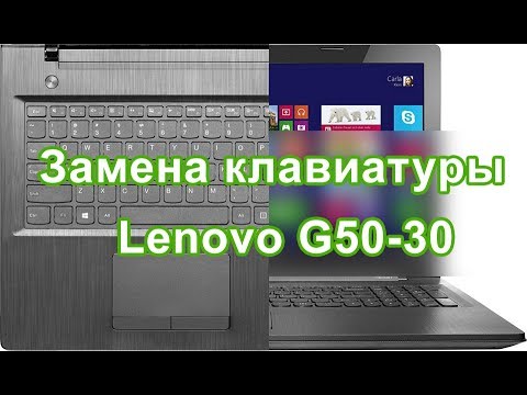 Видео: Замена клавиатуры на ноутбуке Lenovo G50-30