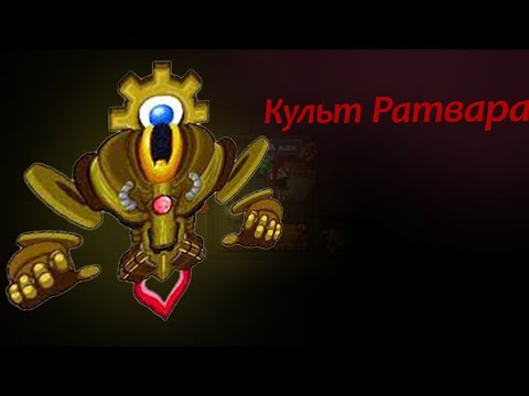 Видео: КУЛЬТ РАТВАРА В SS14