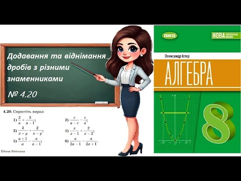 Видео: Алгебра. 8 клас. НУШ. Додавання та віднімання дробів з різними знаменниками (№ 4.20 за Істером О.)