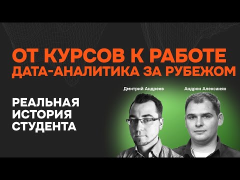 Видео: Путь аналитика данных от выпускника курсов к работе за рубежом. Реальный опыт