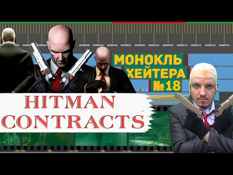 Видео: РАЗБОР HITMAN: CONTRACTS (История серии) [Монокль Хэйтера]