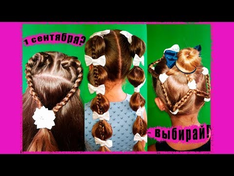 Видео: Красивые ПРИЧЕСКИ НА 1 СЕНТЯБРЯ! Будьте яркой на праздник!)))