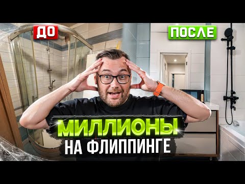 Видео: Обзор квартир после флиппинга. Локация, ремонт, дизайн квартир на перепродажу.