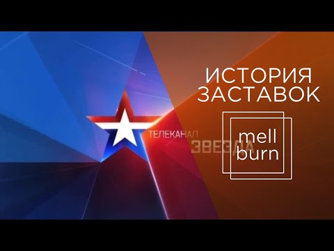 Видео: История заставок телеканала "Звезда" (2005-н.в.)