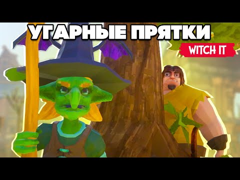 Видео: ПОЙМАЙ ВЕДЬМУ - УГАРНЫЕ ПРЯТКИ в Witch It