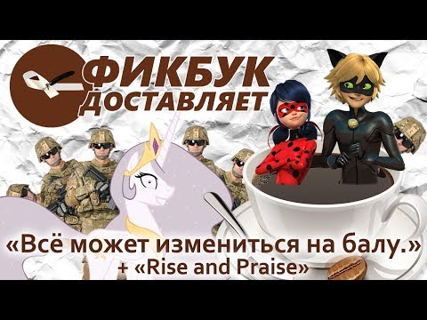 Видео: Фикбук доставляет #07: "Всё может измениться на балу." + "Rise and Praise"