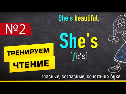 Видео: УЧИМСЯ ЧИТАТЬ ПО АНГЛИЙСКИ - ТРЕНАЖЕР на примере простого текста. Новичкам. Урок №2.