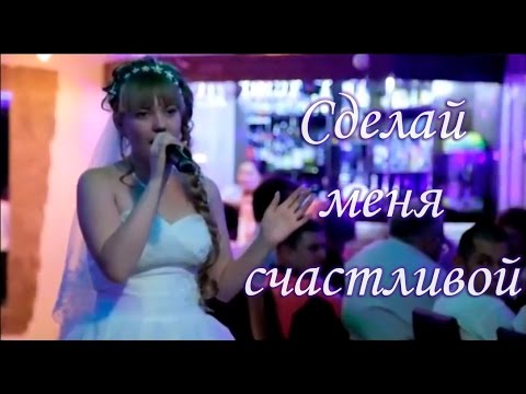 Видео: Песня невесты. Ты просто сделай меня счастливой.