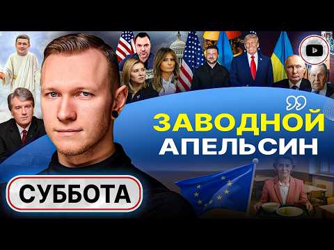 Видео: 👖 Саммит в трениках: Зе ВЧЕРАШНИЙ ДЕНЬ! Мелания отшила Зеленскую. Лжебоги-министры - Спартак Суббота