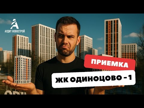 Видео: 🔴 Приемка ЖК Одинцово-1 от ПИК / Обзор квартиры с отделкой от  ПИК / Плесень под плинтусом