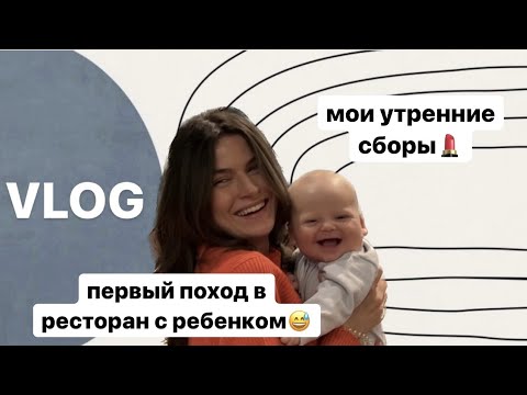Видео: Макияж без макияжа, поход в ресторан с ребенком, изучение китайского языка | ВЛОГ