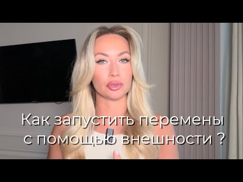 Видео: ВНЕШНИЕ И ВНУТРЕННИЕ ПЕРЕМЕНЫ, что поможет ?