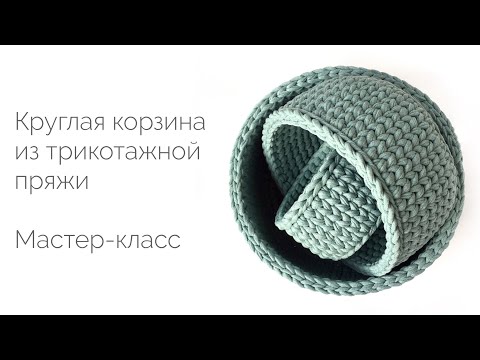 Видео: Круглая корзинка из трикотажной пряжи + ушки. Мастер-класс