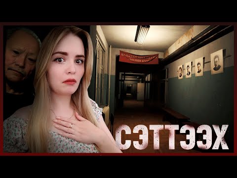 Видео: ЯКУТСКИЙ ХОРРОР // Сэттээх (Setteeh)