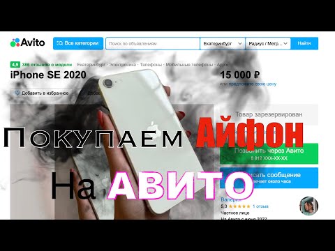 Видео: Как найти нормальный iPhone se 2020 на Авито