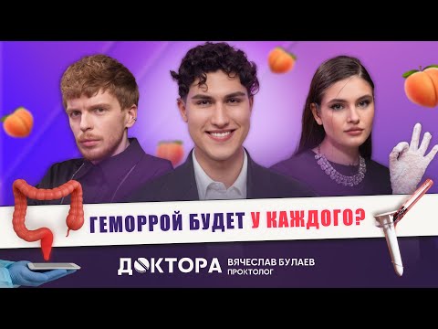 Видео: Геморрой, трещины и не только: что скрывают пациенты? Честный разговор с проктологом в шоу ДОКТОРА