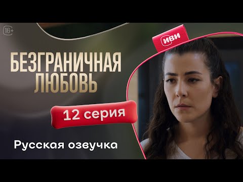 Видео: Безграничная любовь - 12 серия! Русский дубляж