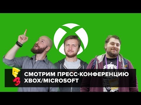 Видео: Е3 2018: смотрим пресс-конференцию XBOX/Microsoft