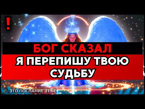 Видео: ИЗБРАННЫЙ, БОГ ПРОСТО ПЕРЕПРОГРАММИРУЕТ ТЕБЯ — ДРУГОГО ВЫХОДА НЕТ 🙌
