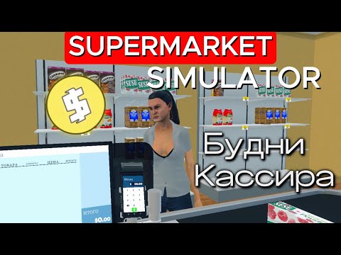 Видео: БУДНИ КАССИРА Supermarket Simulator