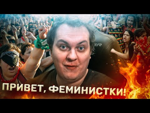 Видео: ОТВЕЧАЮ ПОЕХАВШИМ ФЕМИНИСТКАМ